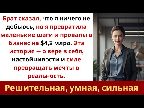 Видео: Брат сказал «Ты никогда ничего не достигнешь» — а потом узнал о моём бизнесе на $4,2 млрд