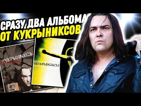 Видео: Реакция на альбомы Кукрыниксы - Фаворит Солнца | Кукрыниксы - Столкновение