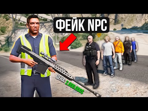 Видео: ФЕЙКОВЫЙ NPC РАЗДАЕТ ХЕВИК ЗА 2.000.000$ В GTA 5 RP