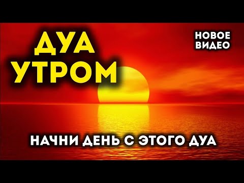 Видео: УТРЕННИЙ ДУА И ВЕЧЕРНЫЙ ДУА НА КАЖДЫЙ ДЕНЬ! أذكار الصباح والمساء ЗАЩИТИТЬ ВАС КРУГЛОСУТОЧНО!