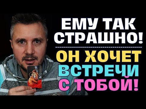 Видео: Не ждите пощады❗️ОН в ярости🤬 Кричит и Хочет😍 встретиться с Тобой...💓💃