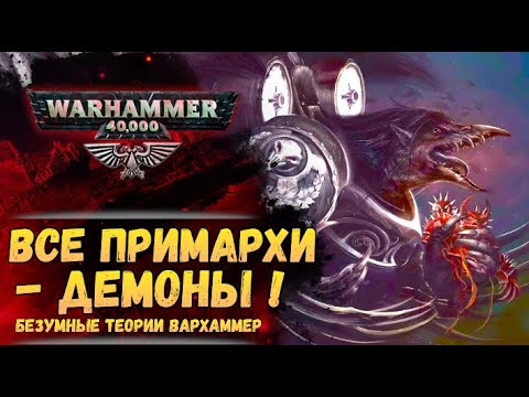 Видео: Если все примархи - демоны, то мы знаем много ответов мира Warhammer 40000!