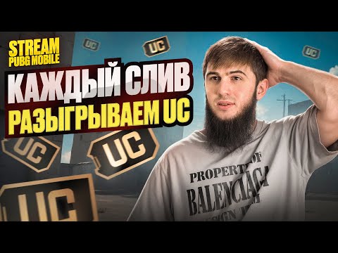 Видео: ТОПОВЫЕ КАТКИ И ЭПИЧНЫЕ ТОП 1 | СТРИМ | РАЗДАЧА UC | СТРИМ PUBG MOBILE | РОЗЫГРЫШ ЗА ЛАЙКИ/ПУБГСТРИМ