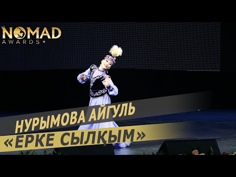 Видео: Ансамбль «Ақкербез» Нурымова Айгуль — «Ерке сылқым». Nomad awards/Номад эвордс