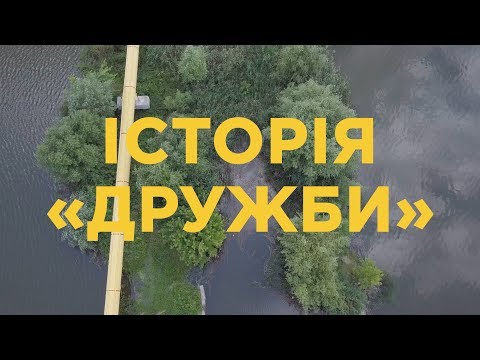 Видео: Історія «Дружби». Документальний фільм