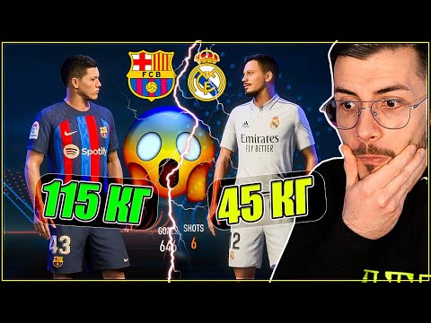 Видео: 115 КГ ОТБОР СРЕЩУ 45 КГ ОТБОР! FIFA 23