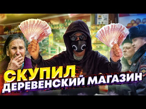 Видео: СКУПИЛИ ДЕРЕВЕНСКИЙ МАГАЗИН и СДЕЛАЛИ ЕГО БЕСПЛАТНЫМ. СРОЧНОЕ ОБРАЩЕНИЕ. ЧАСТЬ 8