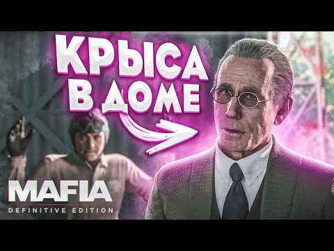 Видео: КРЫСА В ДОМЕ! ПРОБЛЕМЫ У САЛЬЕРИ! (MAFIA: Definitive Edition #8)