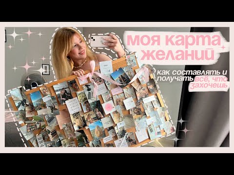 Видео: моя карта желаний / правила и лайфхаки
