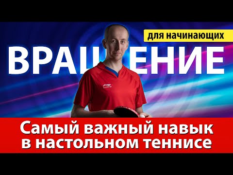 Видео: Вращение - самый важный навык в настольном теннисе