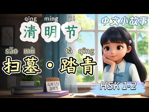 Видео: Праздник Цинмин | Медленный китайский | Китайские истории | Аудирование на китайском | HSK 1-2