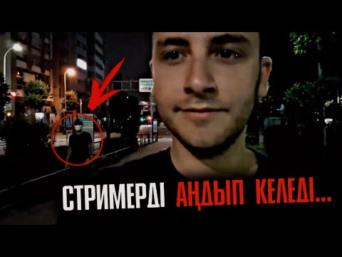 Видео: ОНЫҢ АРТЫНАН ӘЛДЕКІМ АҢДЫП КЕЛЕ ЖАТЫР / ТОП-7 СТРИМЕРЛЕРДІ АҢДЫҒАН ЖАҒДАЙЛАР | 909
