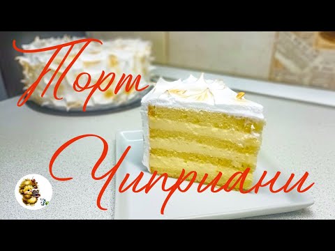 Видео: ЗНАМЕНИТЫЙ ТОРТ  "ЧИПРИАНИ"