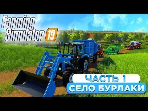 Видео: НАЧАЛО ПРОХОЖДЕНИЯ! СЕЛО: БУРЛАКИ - ЧАСТЬ 1! FARMING SIMULATOR-19