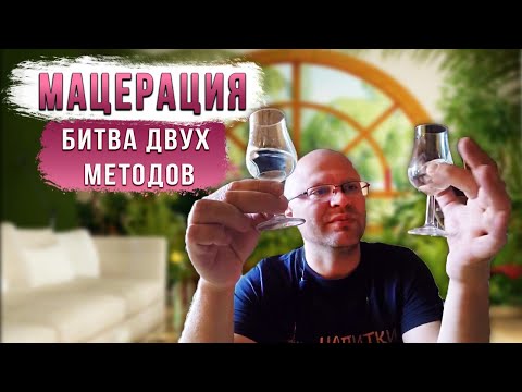 Видео: Мацерация. Битва двух методов.