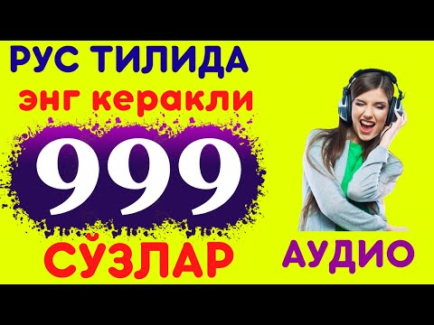 Видео: РУС ТИЛИДА ЭНГ КЎП ИШЛАТИЛАДИГАН СЎЗЛАР || 999