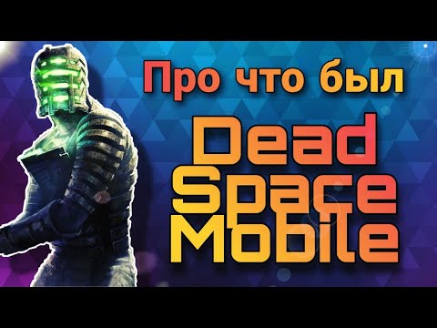 Видео: Про что был мобильный Dead Space?