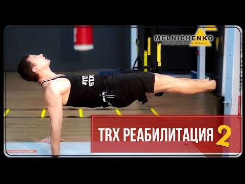 Видео: Александр Мельниченко - TRX Реабилитация (часть 2) | 82