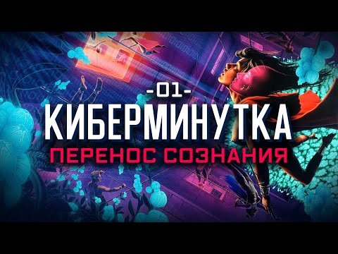 Видео: Перенос сознания и цифровизация личности [Киберминутка #01]