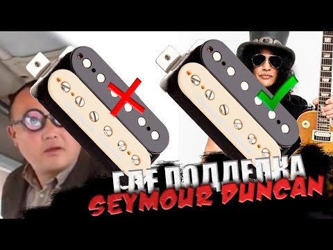 Видео: Seymour Duncan. Попытаемся отличить подделку от оригинала визуально.