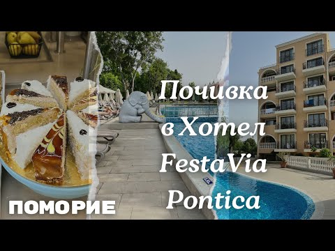 Видео: Почивка в Хотел Festa Via Pontica  гр. Поморие