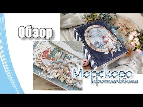 Видео: Большой морской фотоальбом / обзор работы/ скрапбукинг