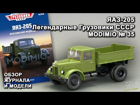 Видео: ЯАЗ-205. Легендарные грузовики СССР № 35. MODIMIO Collections. Обзор журнала и модели.