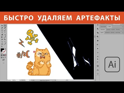 Видео: Как быстро удалить векторные артефакты в Adobe Illustrator