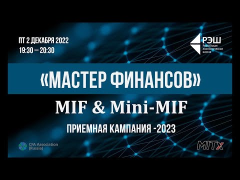 Видео: Вебинар вечерней программы РЭШ «Мастер финансов» и онлайн-программы Mini-MIF