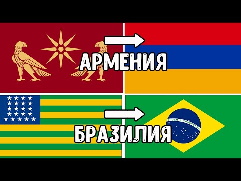 Видео: Как сильно менялись ФЛАГИ некоторых стран! Это удивительно! #2