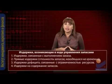 Видео: Управление запасами