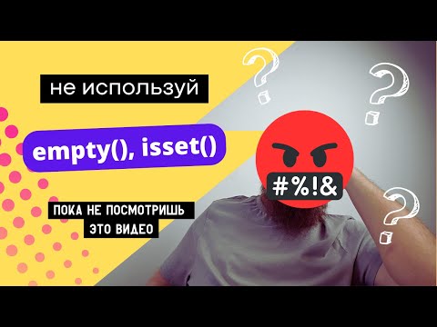 Видео: Не ИСПОЛЬЗУЙ Empty() /  Isset() в публичном проекте, и вот почему!