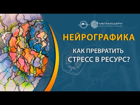 Видео: Лучшее Упражнение Как превратить стресс в ресурс. Техники Управления Стрессом.