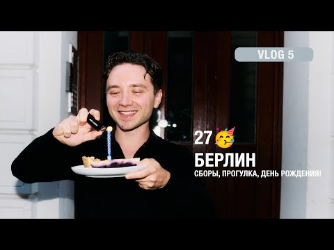 Видео: Мой день рождения в Берлине 🎉 Утро в Гамбурге, прогулка, ужин с друзьями | Влог #5