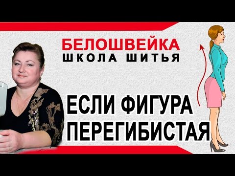 Видео: Изменение выкройки если перегибистая фигура. Школа шитья Белошвейка.