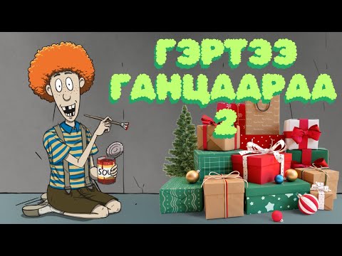 Видео: Гэртээ ганцаараа 2 - 60 секунд - 60 seconds