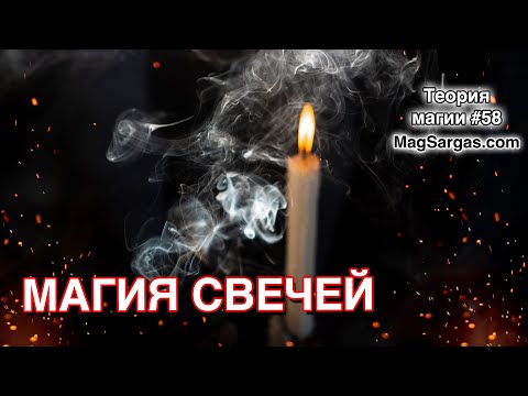 Видео: Магия Свечей - Использование Свечей в Магии - Маг Sargas