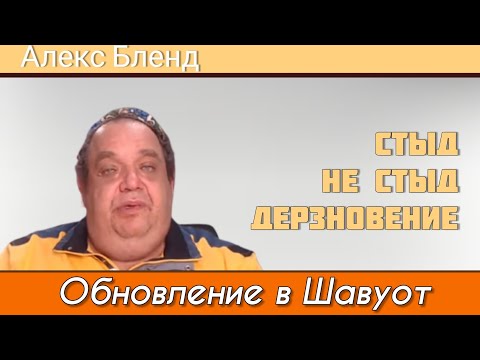 Видео: Отрывок из беседы с Алексом Блендом. Обновление в Шавуот