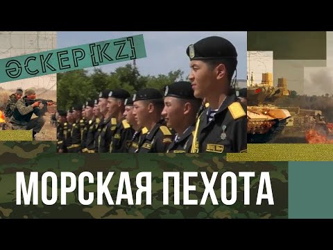 Видео: Морские пехотинцы прошли ротно-тактические учения | Әскер KZ