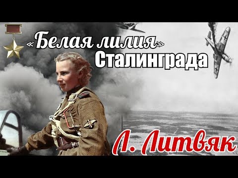 Видео: Лидия Литвяк –«Белая лилия» Сталинграда. Выдержки из наградных листов