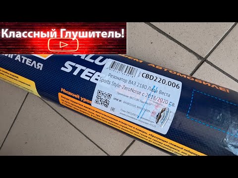 Видео: Лада Веста NG 2023 на АКПП Установка глушителя фирмы CBD