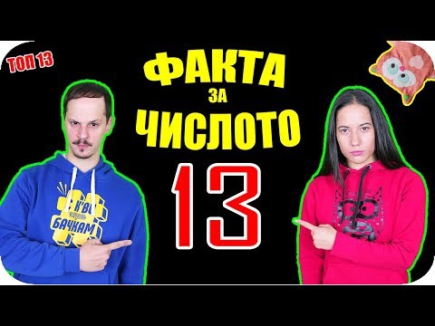 Видео: Топ 13 ФАКТА за ЧИСЛОТО 13