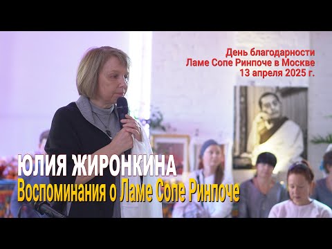 Видео: Юлия Жиронкина. Воспоминания о Ламе Сопе Ринпоче
