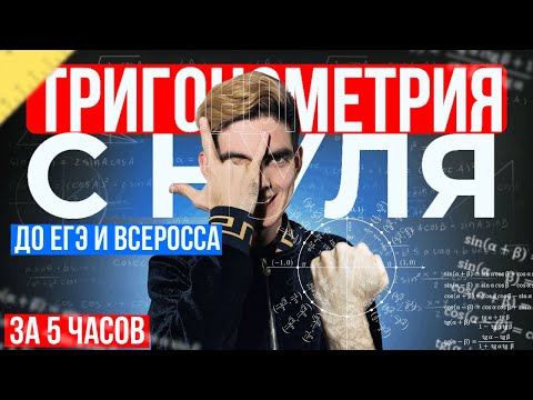 Видео: Челлендж: Тригонометрия с нуля до ЕГЭ/Олимпиад за 5 часов | Вадим Тимофеев