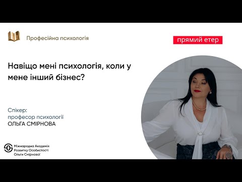Видео: Навіщо мені психологія, коли у мене інший бізнес?