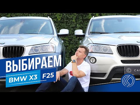 Видео: Выбираем BMW X3 F25 с пробегом на примере четырех машин