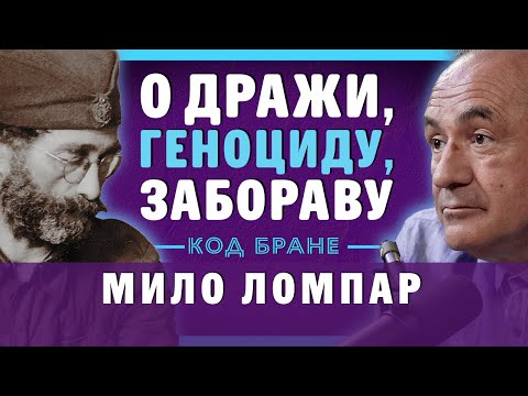 Видео: О Дражи, геноциду и забораву – проф. др Мило Ломпар