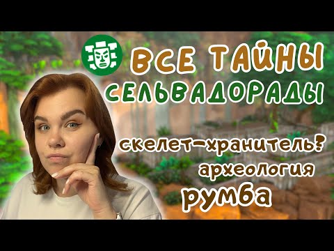 Видео: #1 ИЗУЧАЮ СЕЛЬВАДОРАДУ | Симс 4