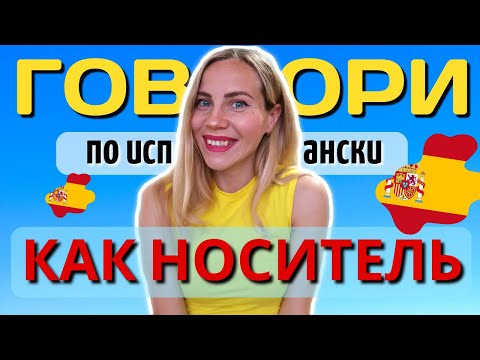Видео: 27 Полезных фраз для общения на испанском языке, которые знают только носители.