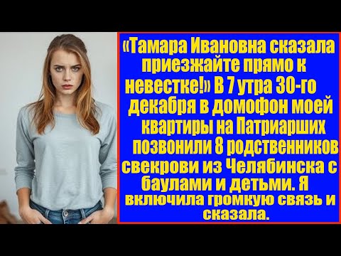 Видео: Приезжайте прямо к невестке!” — Свекровь прислала родственников с чемоданами
